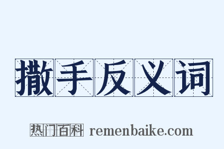 撒手反义词是什么意思的图片